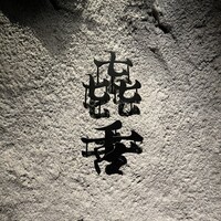 焼肉㐂舌 南船場 - 