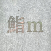 鮨m - 