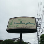 Patisserie Bon Bon gateaux - 看板