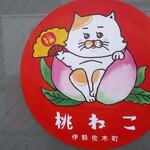 桃ねこ - 