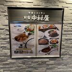 洋食レストラン 新宿中村屋 池袋東武本店 - 