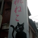 桃ねこ - 