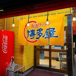 長浜ラーメン 博多屋 - 