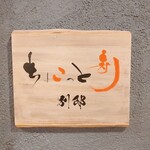 Chokotto Sushi Bettei - サイン