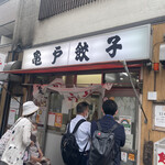 亀戸餃子 - 