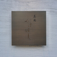 薪焼 かけはし - 