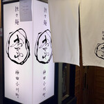 かつぎや - 小川町の路地裏にある日式中華の名店です