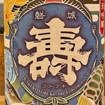 松濤 爛缶 - 最初は磐城壽　お酒も基本的にお任せです