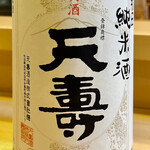 Sushi Koma - 本日最初の酒は天壽　鮨用に造ったという蔵元直送の酒です