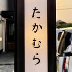 Takamura - 道路脇に灯るたかむらの看板　ここに店があるってちょっとわからないよね