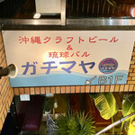 沖縄クラフトビール＆琉球バル ガチマヤ - この看板見たときは共栄堂がなくなっちゃったの！？と思ったんですけど隣でしたｗ