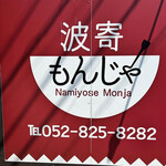 Namiyose Monja - 