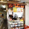 斎藤惣菜店 ころっけや