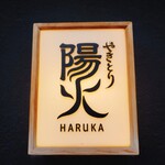 Yakitori Haruka - 