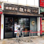 成都正宗担々麺 つじ田 - 