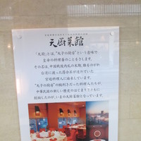 天厨菜館 新宿高島屋タイムズスクエア店 - 