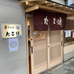 くわ焼 たこ坊 - 