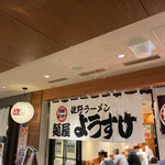 麺屋 ようすけ - 