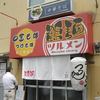 鶴麺 鶴見本店