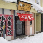 中華そば　マル金 - 外はすごい大雪！
