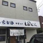 中華そば 田むら - 
