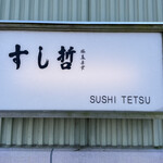 Sushi Tetsu - 