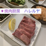 焼肉厨房 ハレルヤ - 牛タン、上しろ、おかんのかっぱ、せせり