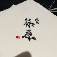 焼鳥 篠原 - 