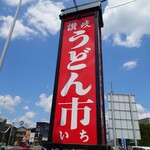 うどん市 - 