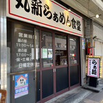 丸新らぁめん食堂 - お店入口