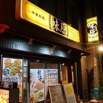 Chuukaryouri Ajihara - エントランス。看板は「中華料理　味原」に変わっています。