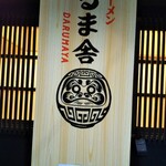 Daruma ya - 