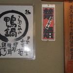 Tempura Mikaku - 東天会の看板と鴨鍋のメニュー。
