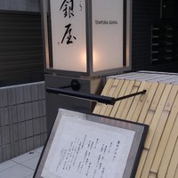 天ぷら 銀屋 - 