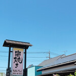 串焼き BUBU-TON - 