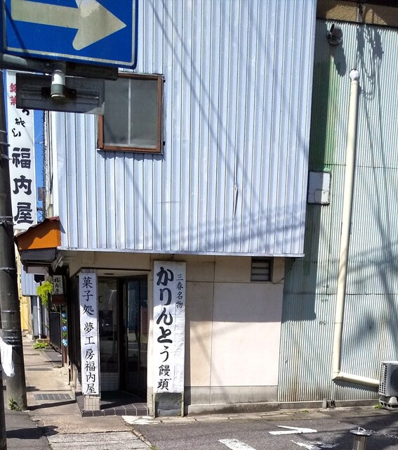 福内屋菓子店（フクウチヤカシテン） - 三春（和菓子）の写真