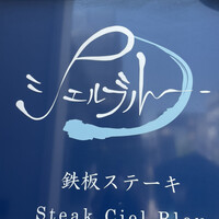 シェルブルー - 看板