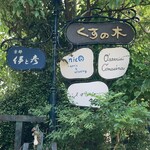 RISTORANTE IL NODO - 入口