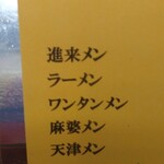 進来軒 - メニューアップ