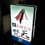 梵天 - お店看板