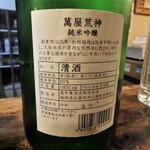 梵天 - 冷酒　萬屋荒神　純米吟醸（福岡県久留米市）