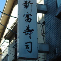 かぐら坂 新富寿司 - 袖招牌（そでかんばん）