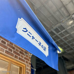 クニャーネの店 - 