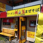 手稲ラーメン 肉玉 - 外観