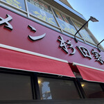 ラーメン 杉田家 - 