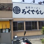 Fukuma Ramen Rokudenashi - 