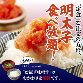★定食・丼を注文すると『明太子』食べ放題です！