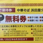 中華そば 浜田屋 - 頂いた無料券