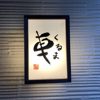 天ぷら 車 - 