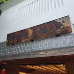 根元 八幡屋礒五郎 - 看板